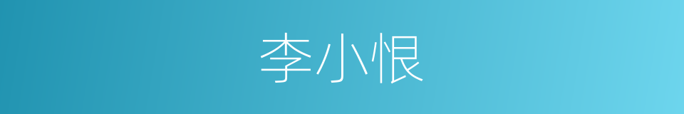 李小恨的同义词