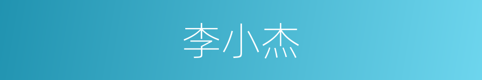 李小杰的同义词