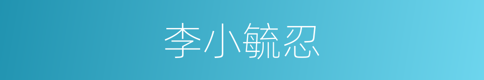 李小毓忍的同义词