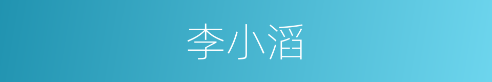 李小滔的同义词
