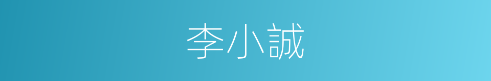李小誠的同義詞