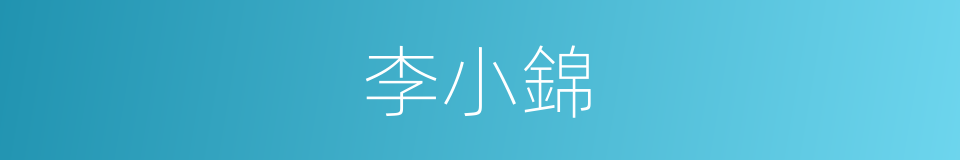 李小錦的同義詞