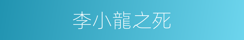 李小龍之死的同義詞
