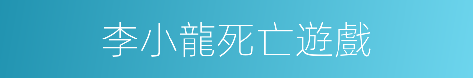 李小龍死亡遊戲的同義詞