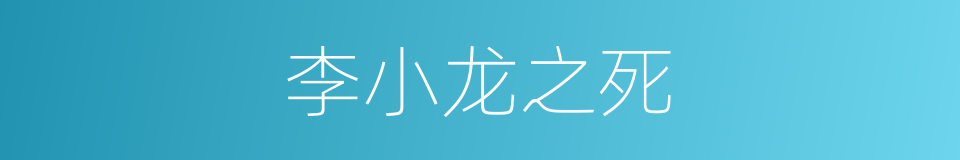 李小龙之死的同义词