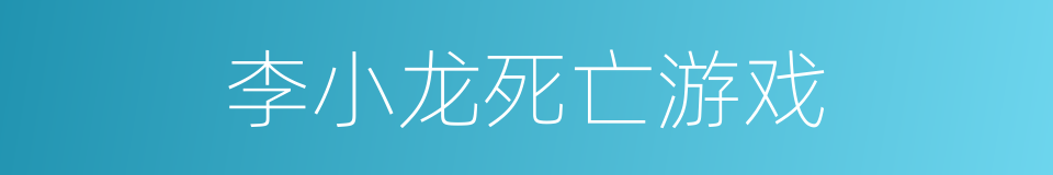 李小龙死亡游戏的同义词