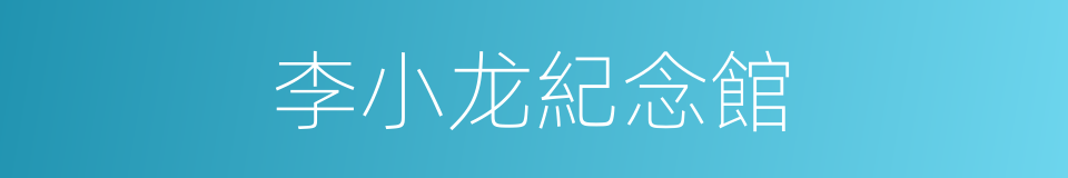 李小龙紀念館的同義詞