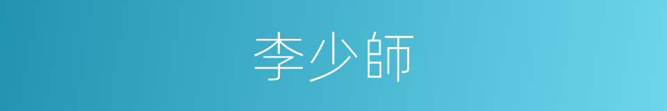李少師的同義詞