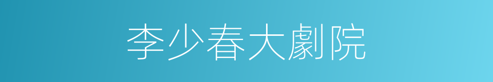 李少春大劇院的同義詞