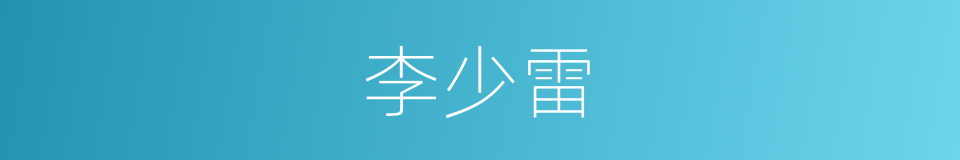 李少雷的同义词