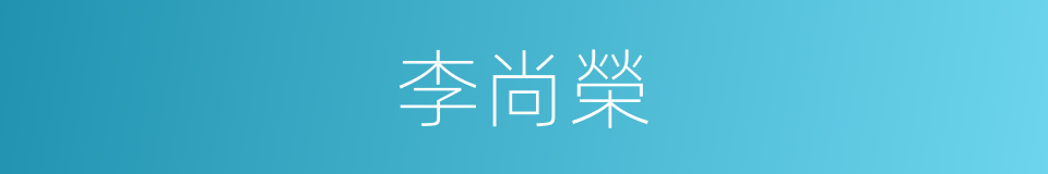 李尚榮的同義詞