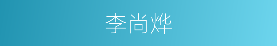 李尚烨的同义词