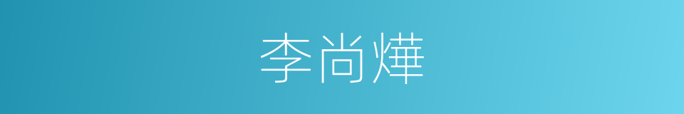 李尚燁的同義詞