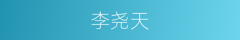 李尧天的同义词