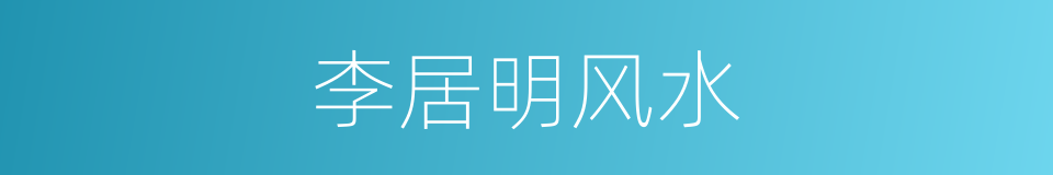 李居明风水的同义词