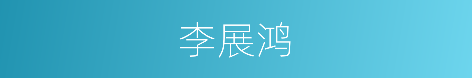 李展鸿的同义词