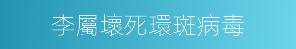 李屬壞死環斑病毒的同義詞