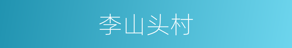李山头村的同义词