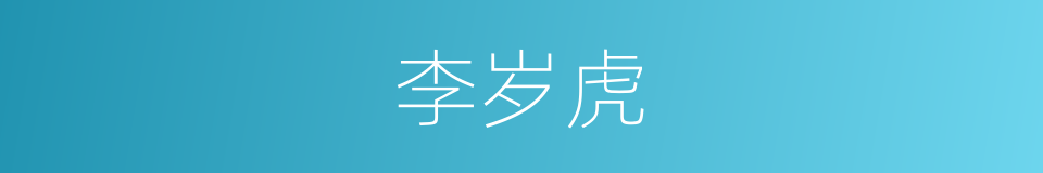 李岁虎的同义词