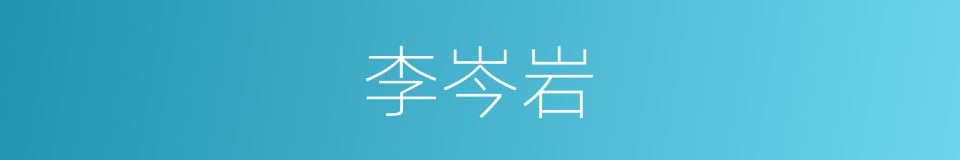 李岑岩的同义词