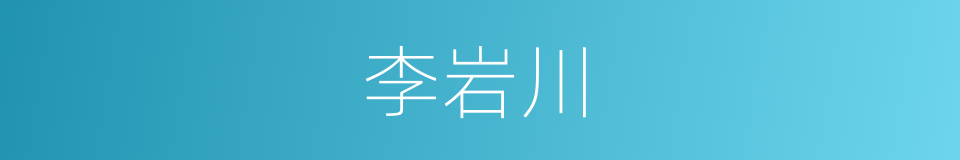 李岩川的同义词