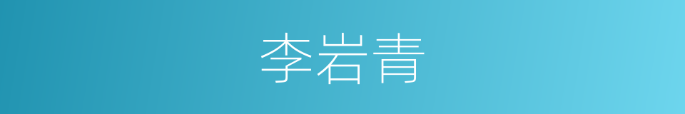 李岩青的同义词
