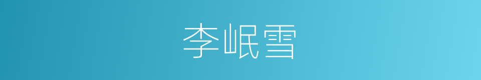 李岷雪的同义词