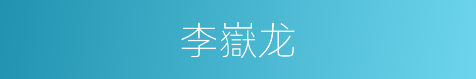 李嶽龙的同義詞