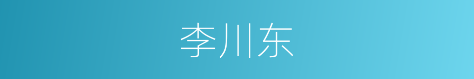 李川东的同义词