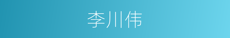 李川伟的同义词