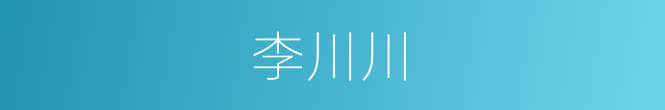 李川川的同义词