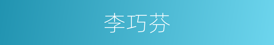 李巧芬的同义词