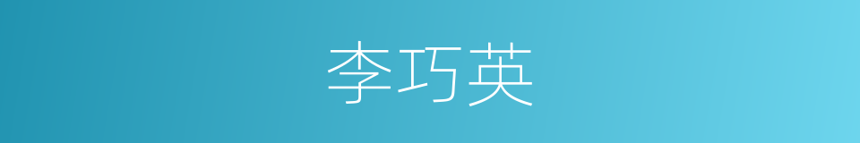 李巧英的同义词