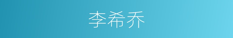 李希乔的同义词