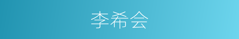 李希会的同义词
