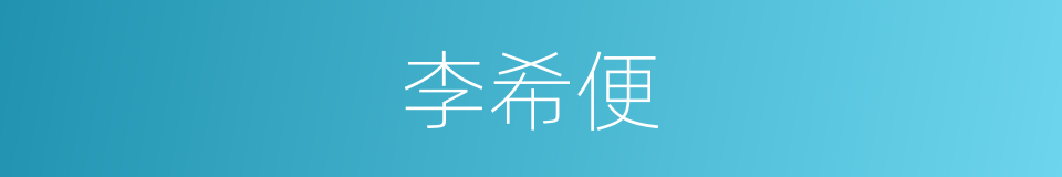 李希便的同义词