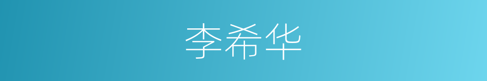 李希华的同义词