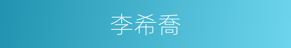 李希喬的同義詞