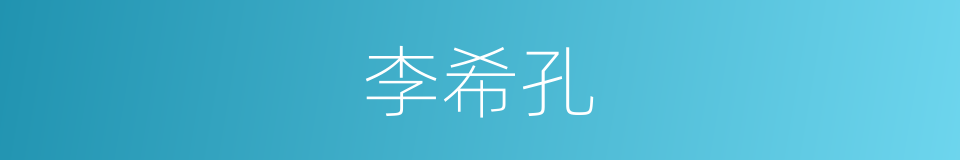 李希孔的同义词