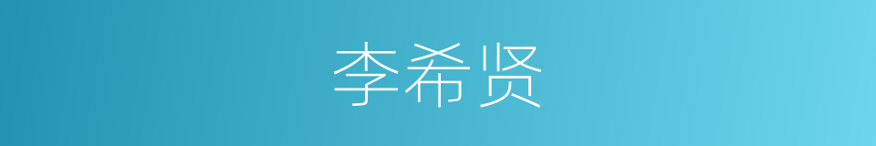 李希贤的同义词