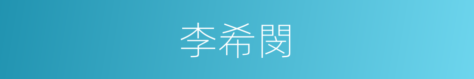 李希閔的同義詞