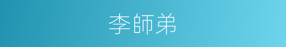 李師弟的同義詞