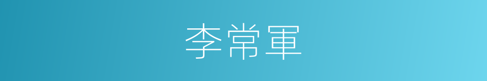 李常軍的同義詞