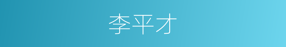 李平才的同义词