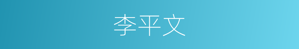 李平文的同义词
