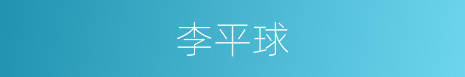 李平球的同义词