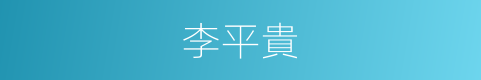 李平貴的同義詞