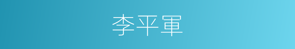 李平軍的同義詞