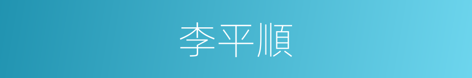 李平順的同義詞