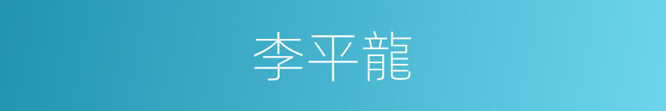 李平龍的同義詞